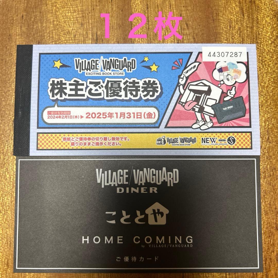 ヴィレッジヴァンガード株主優待券12枚