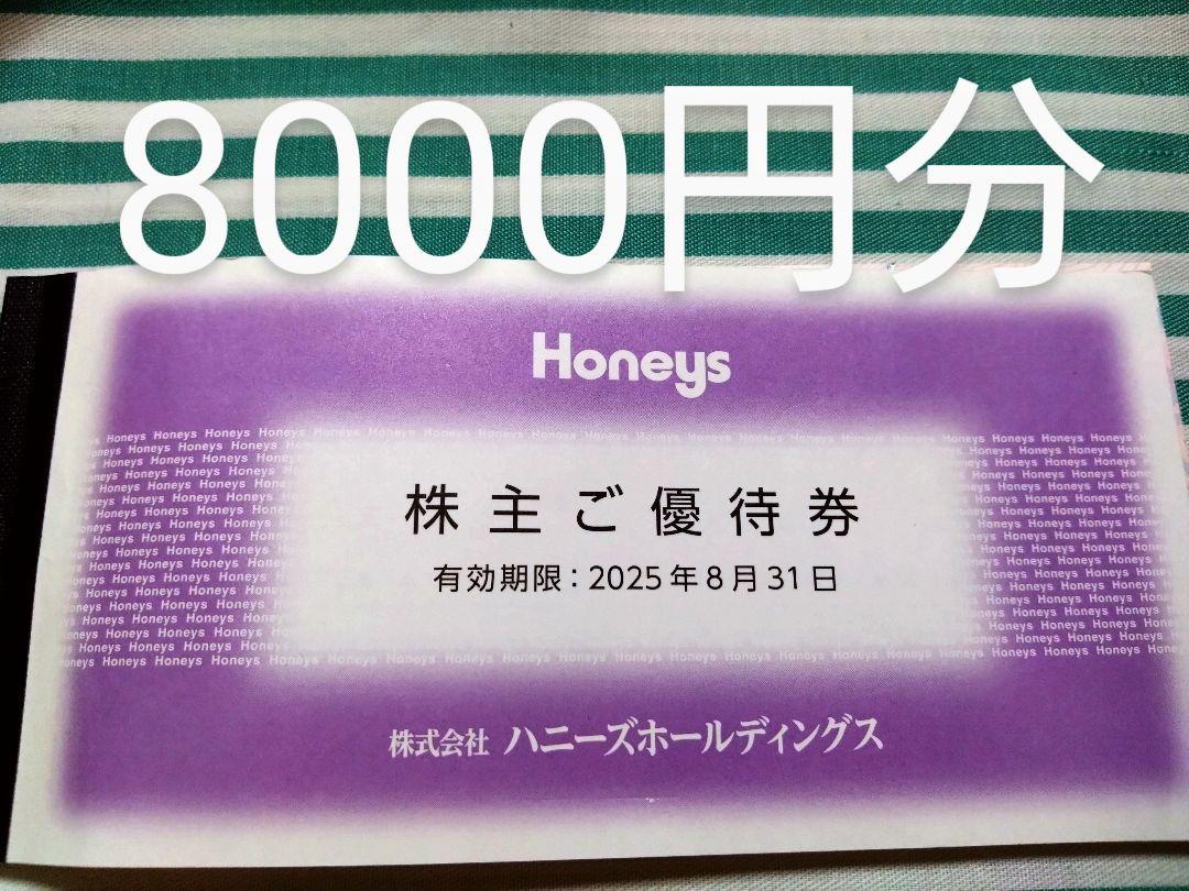 ★ハニーズ株主優待券 8000円分★