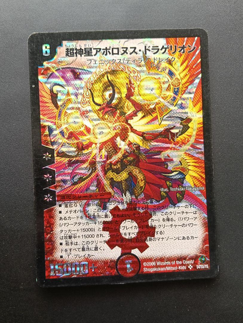 超神星アポロヌスドラゲリオン 初期