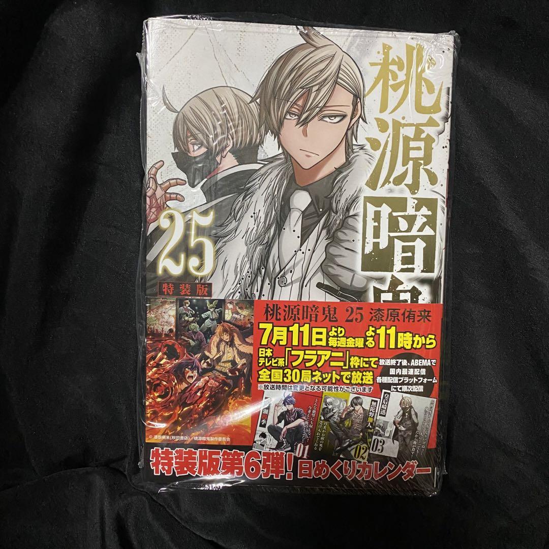 桃源暗鬼 1巻～25巻 Amazon.co.jp: 桃源暗鬼 25 (少年チャンピオン・コミックス