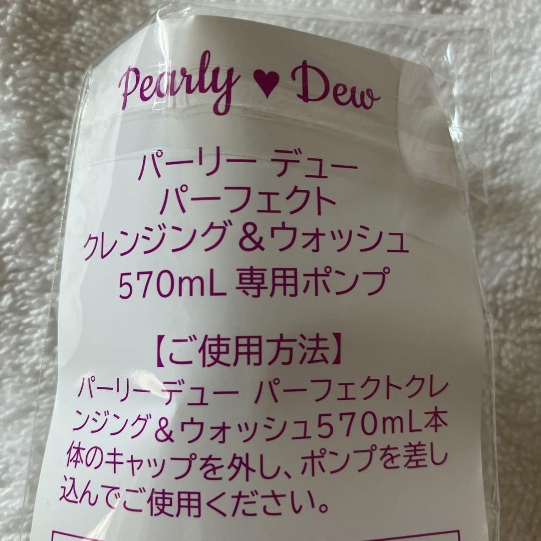 パーリーデューパーフェクトクレンジング&ウォッシュ