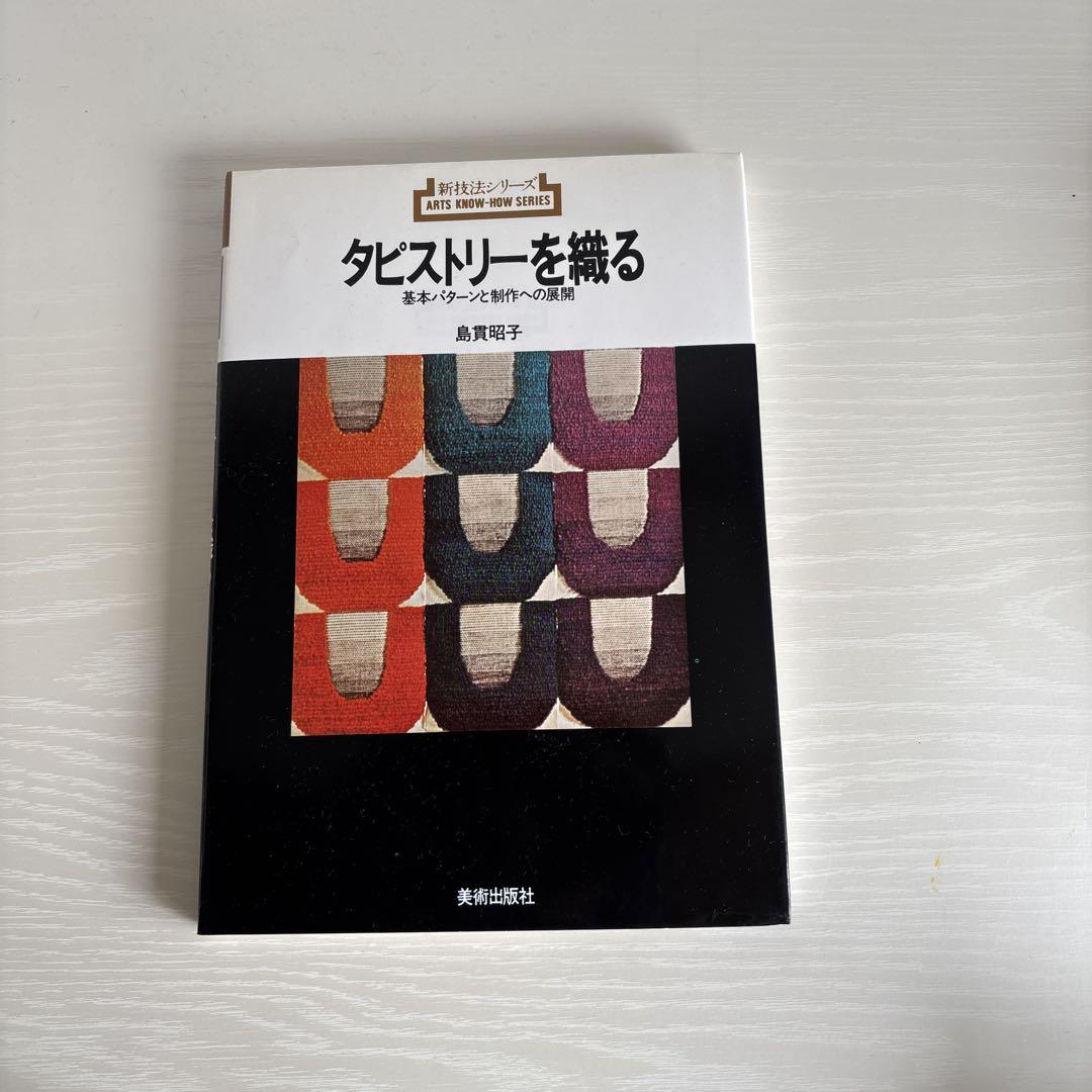 タピストリーを织る　基本パターンと制作への展开 新技法シリーズ 79岛贯 昭子