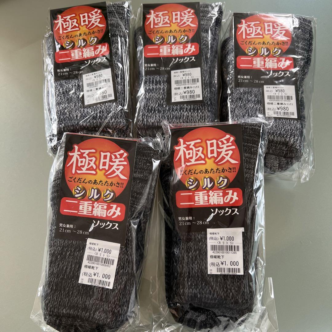 《新品未使用品》極暖二重編みソックス5点21〜28㎝男女兼用黒