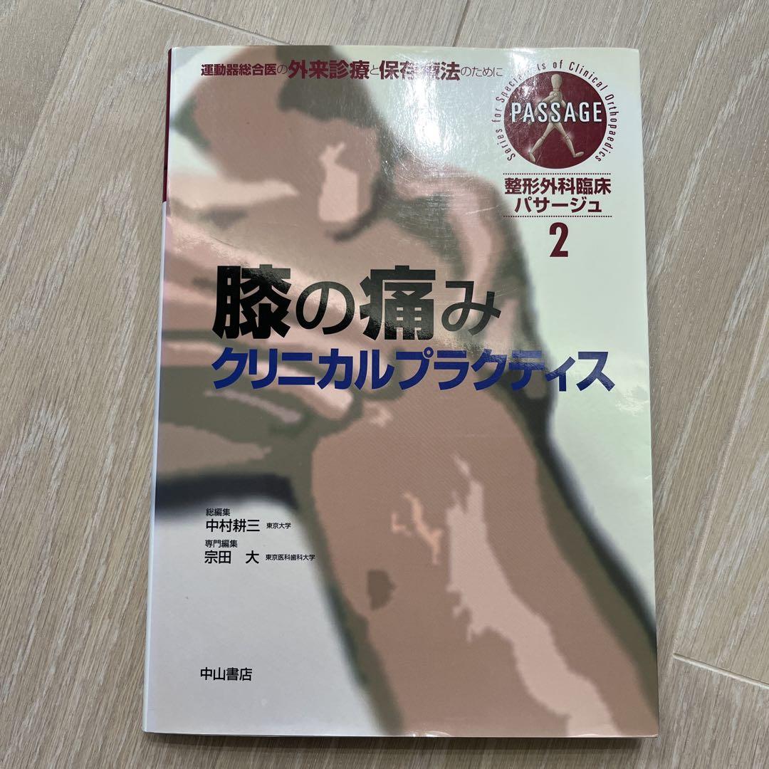膝の痛みクリニカルプラクティス