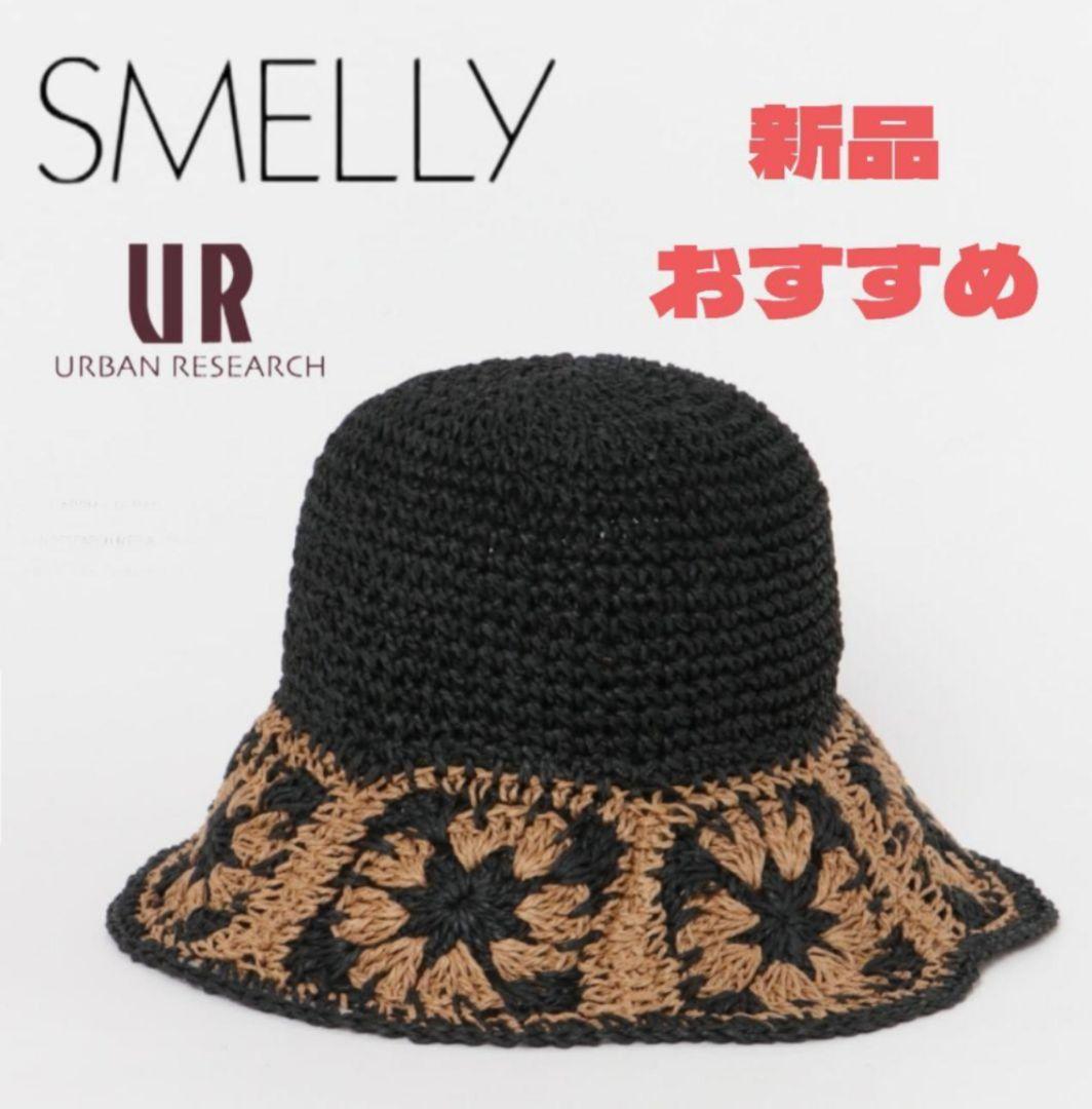 【新品おすすめ】SMELLY クロシェペーパーハット 黒/ベージュ