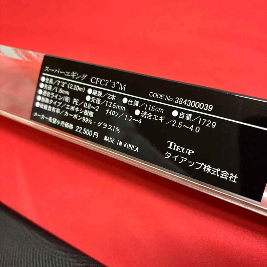 新品　エギングロッド　SUPER EGING M オールSICガイド仕様 新品 エギングロッド SUPER EGING ML オールSICガイド仕様