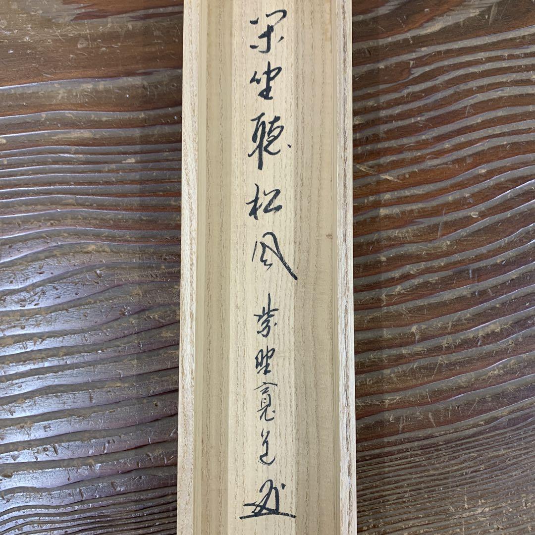 美品 掛け軸 大徳寺 藤田寛道作「閑坐聴松風」共箱 禅語 茶掛け 美品 掛け軸 大徳寺 藤田寛道作「閑坐聴松風」共箱 禅語 茶掛け