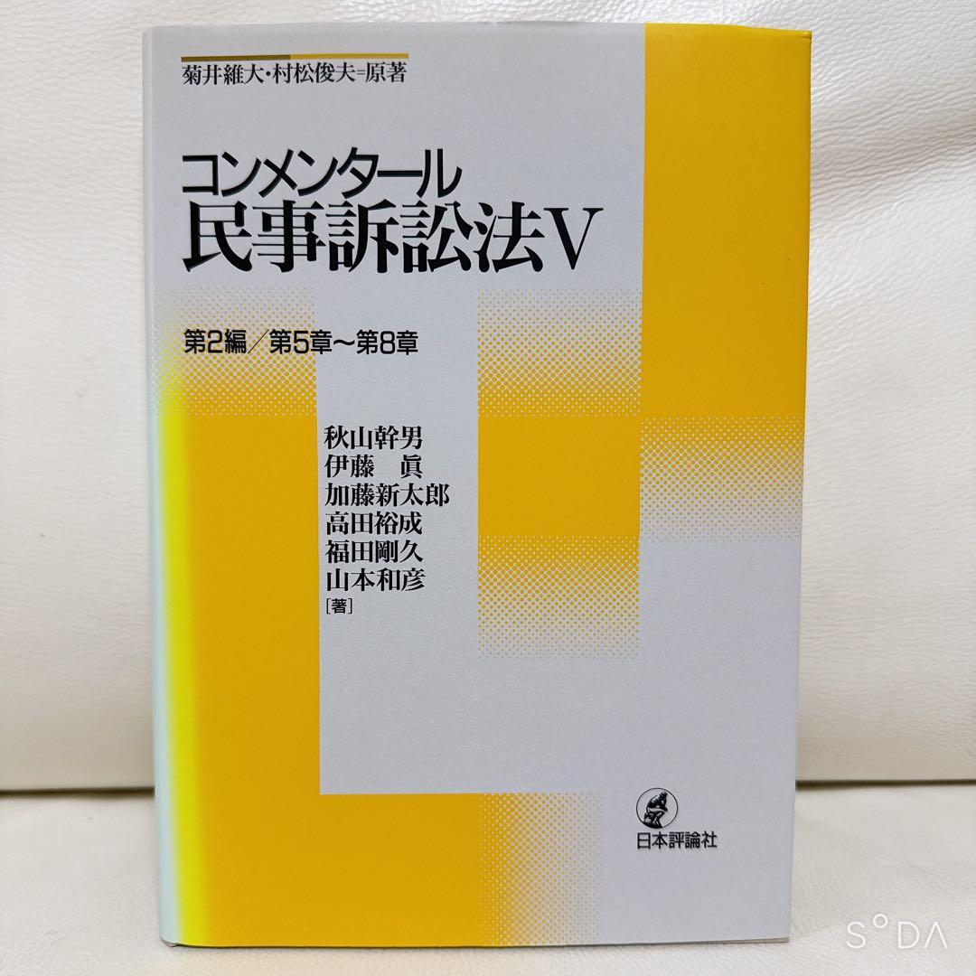 コンメンタール民事訴訟法  1〜7 日本評論社