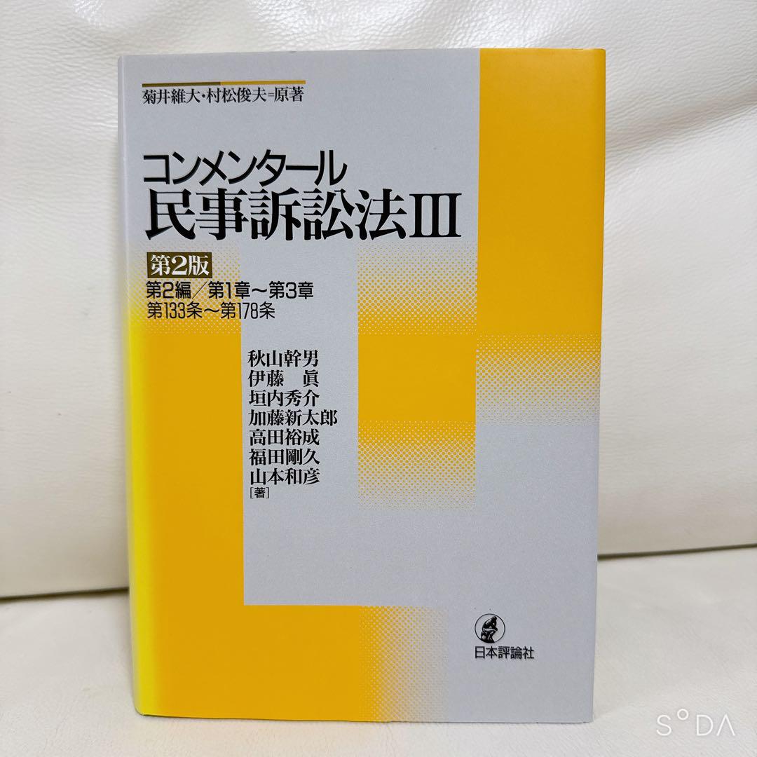 コンメンタール民事訴訟法  1〜7 日本評論社