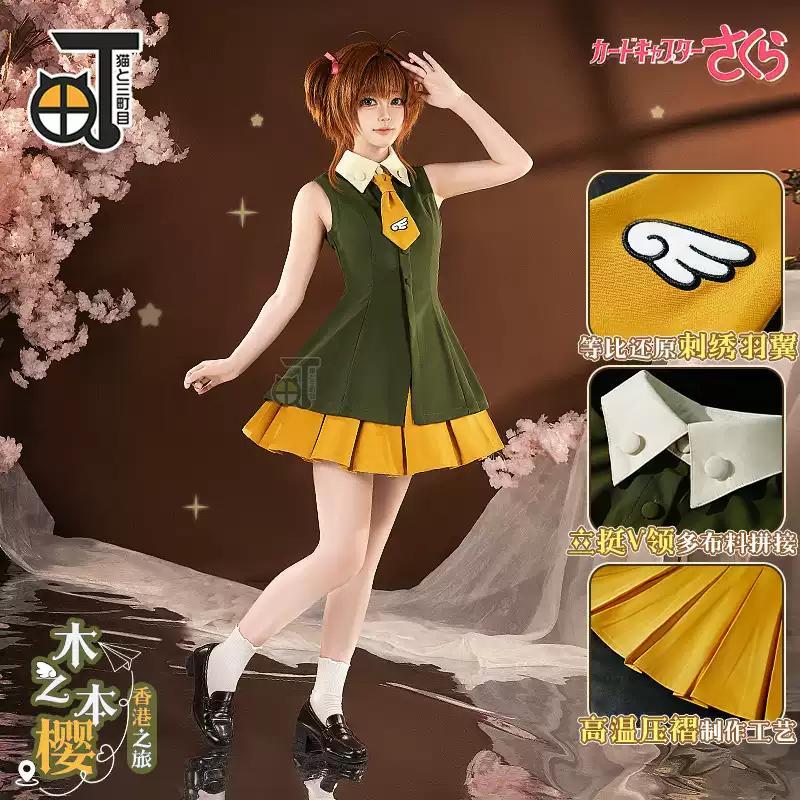 猫と三丁目 カードキャプターさくら 木之本桜 制服 デート編