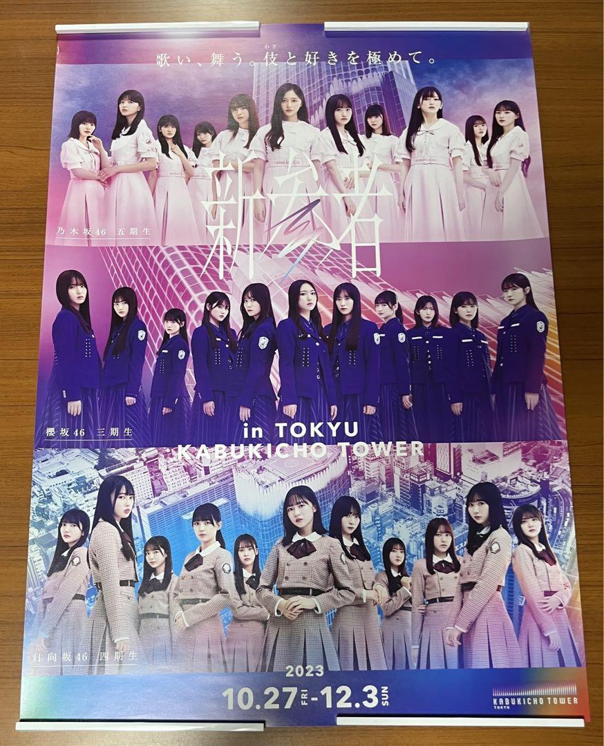 安い B2ポスター 新参者 乃木坂46 日向坂46 櫻坂46 アイドル