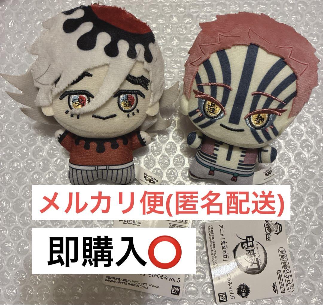 鬼滅の刃 ちびぐるみ vol.5 猗窩座 童磨 - メルカリ