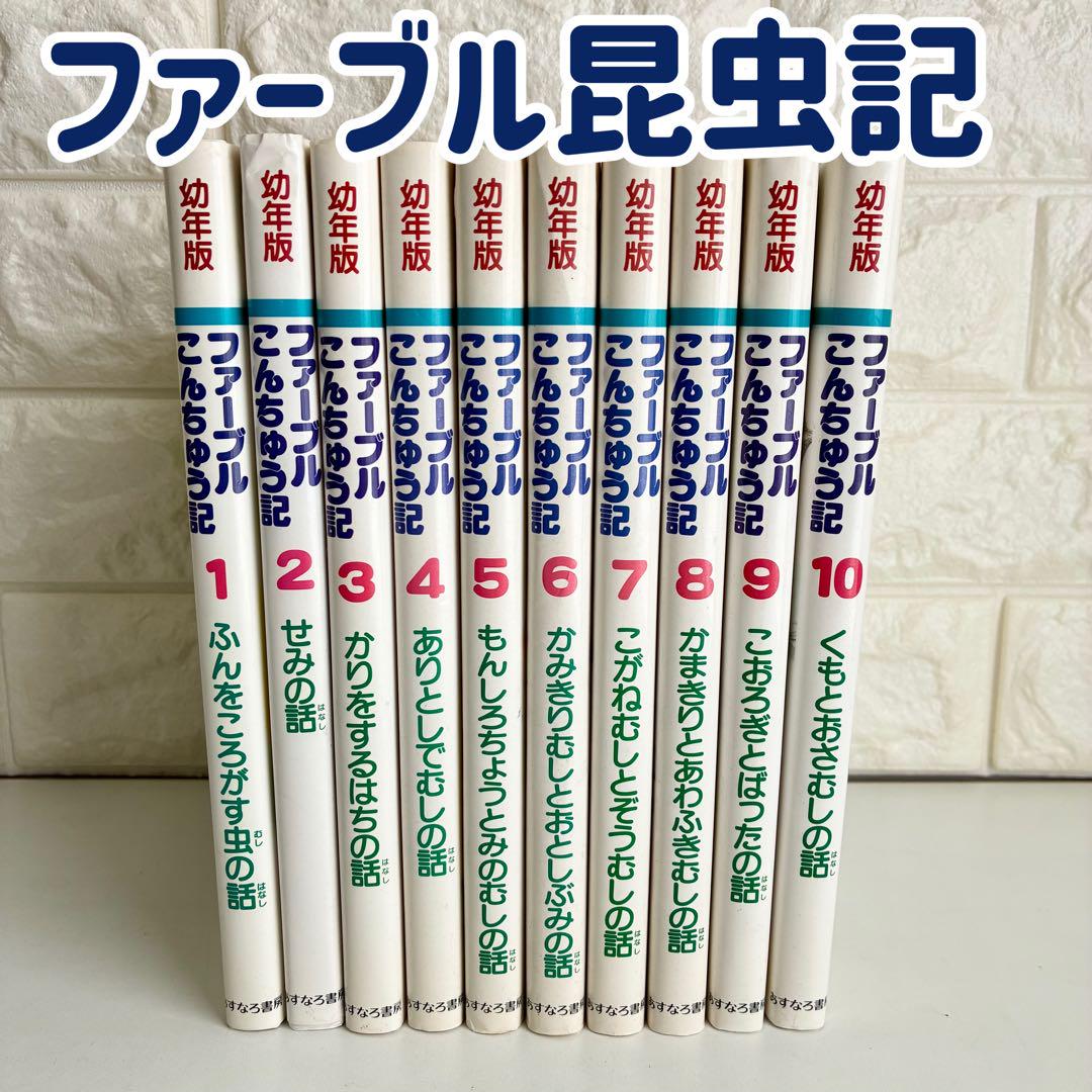 ケース付　ファーブル昆虫記　DVD 1〜10巻　全巻セット　送料無料 /匿名配送 完訳 ファーブル昆虫記 第1期1~5巻 10冊セット | ジャン=アンリ
