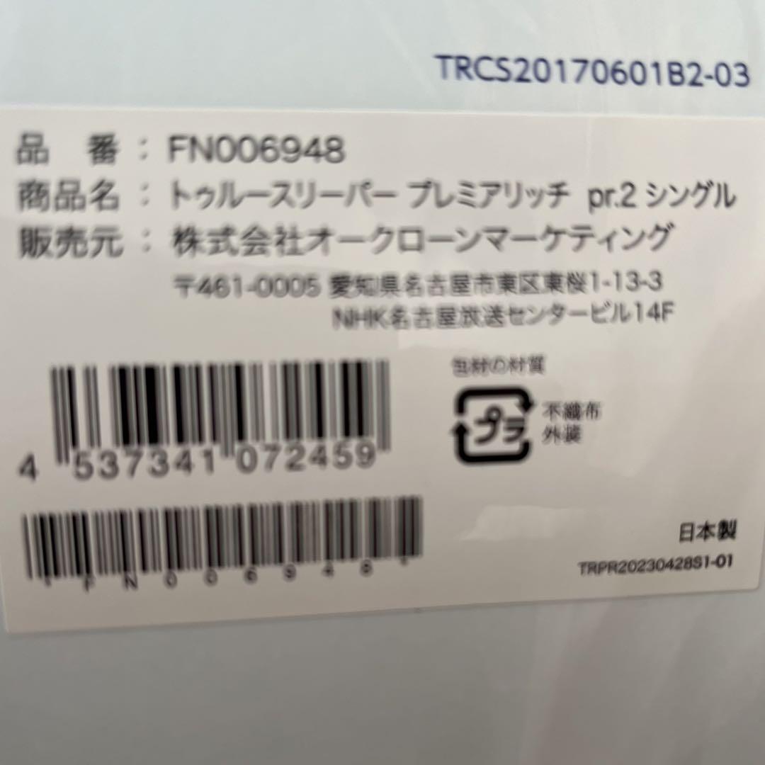 トゥルースリーパー プレミアリッチ pr.2 最新モデル マット 枕 布団セット