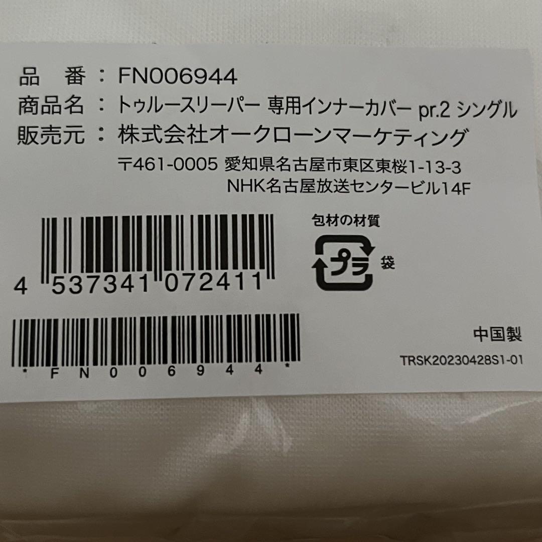 トゥルースリーパー プレミアリッチ pr.2 最新モデル マット 枕 布団セット