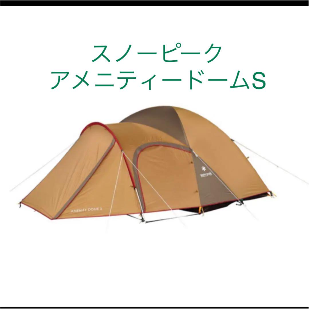 テント スノーピーク アメニティドームS