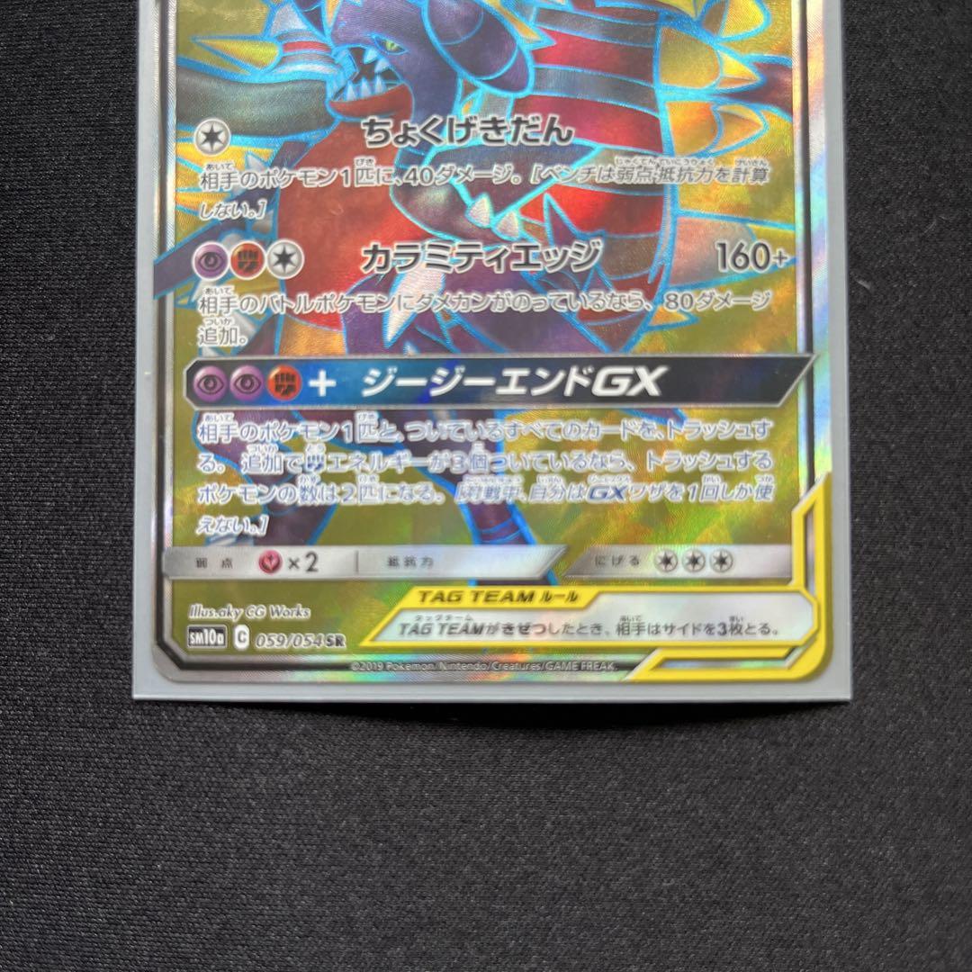 ガブリアス&ギラティナGX SR SM10a ジージーエンド 059/054