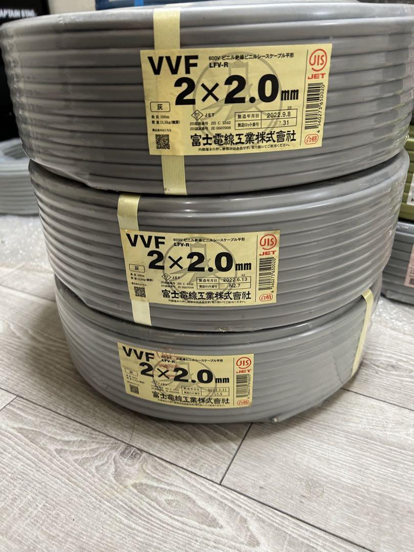 ケーブル・シールド VVF2.0-2C 100m VVF2.0×2C 富士電線 100M x 3新品未使用品なります。 ケーブル