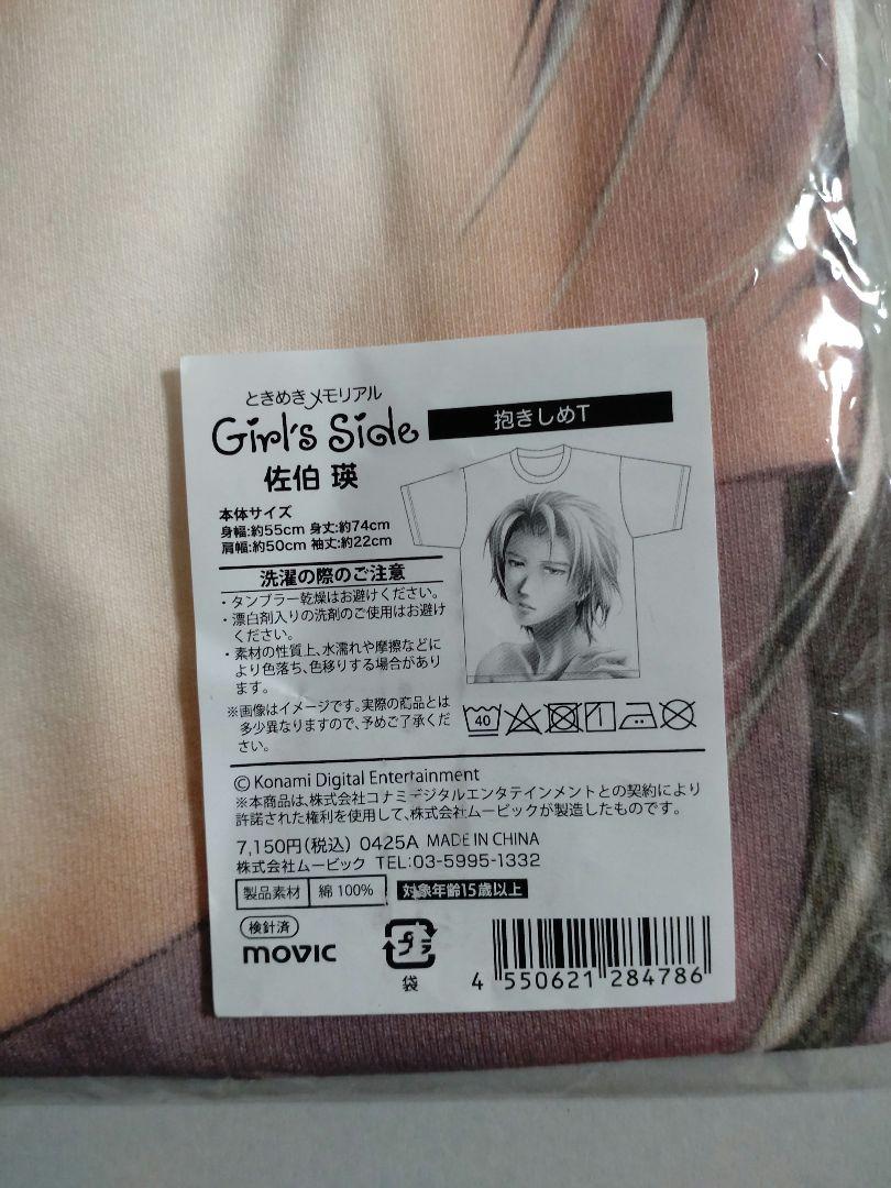 未開封 ときメモGS 佐伯瑛 抱きしめTシャツ - メルカリ