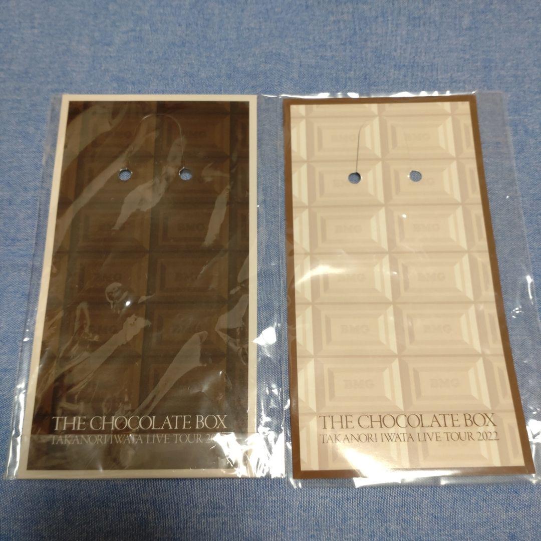 岩田剛典 THE CHOCOLATE BOX ハートキーホルダー キーホルダー 岩田剛典 THE CHOCOLATE BOX ハートキーホルダー キーホルダー
