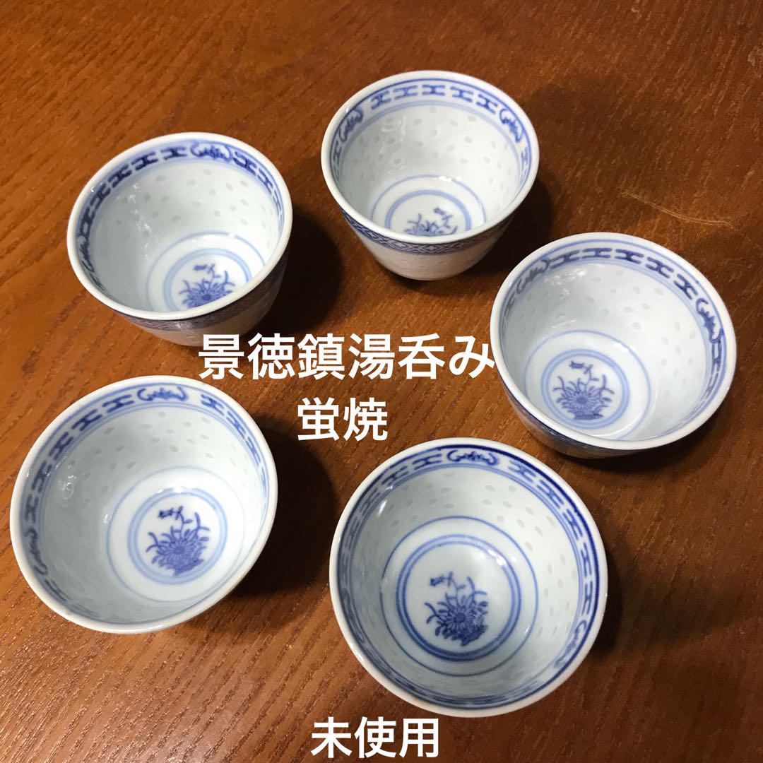 景徳鎮・蛍手湯呑み5客セット・未使用