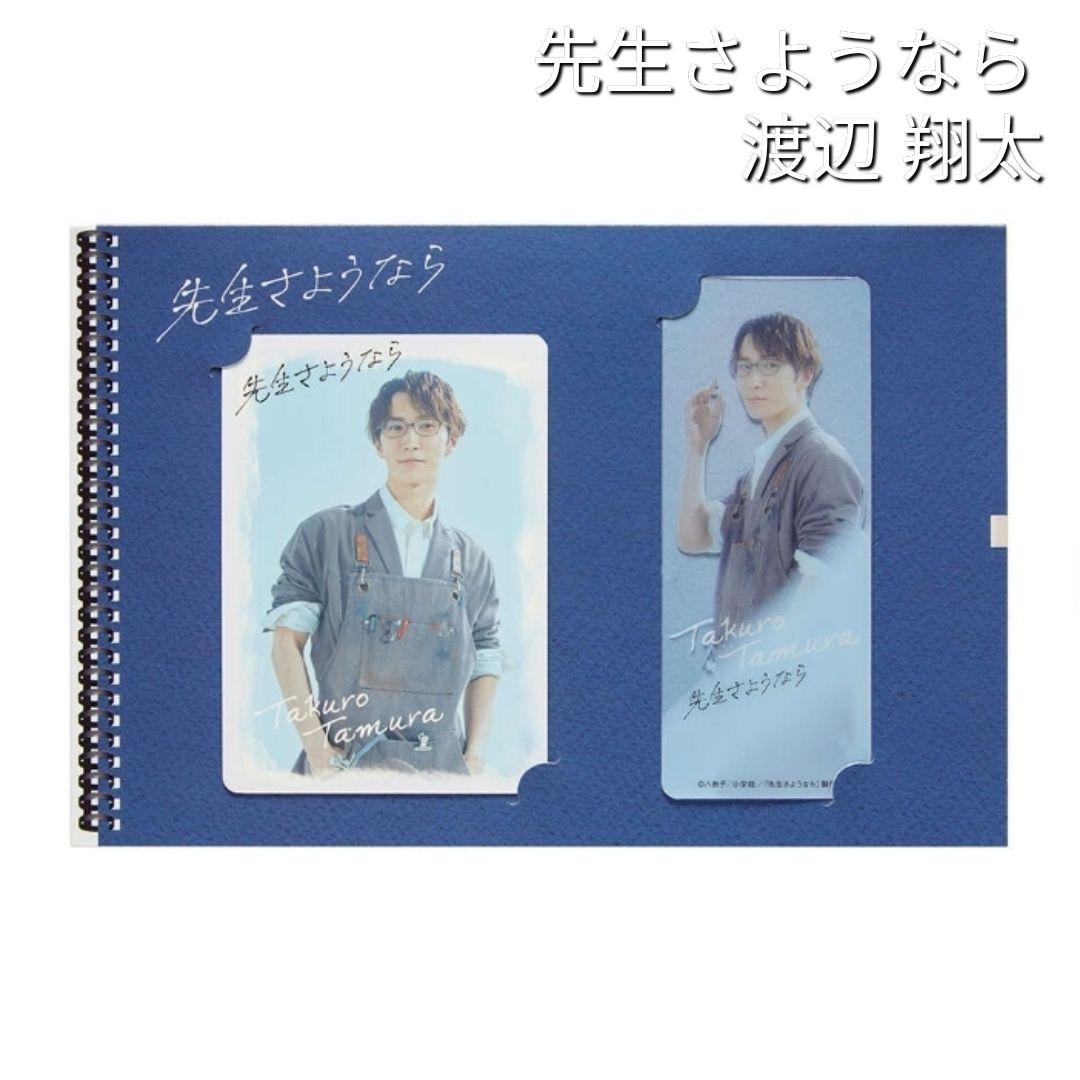 Snow Man 渡辺翔太 先生さようなら ドラマコレクションカード