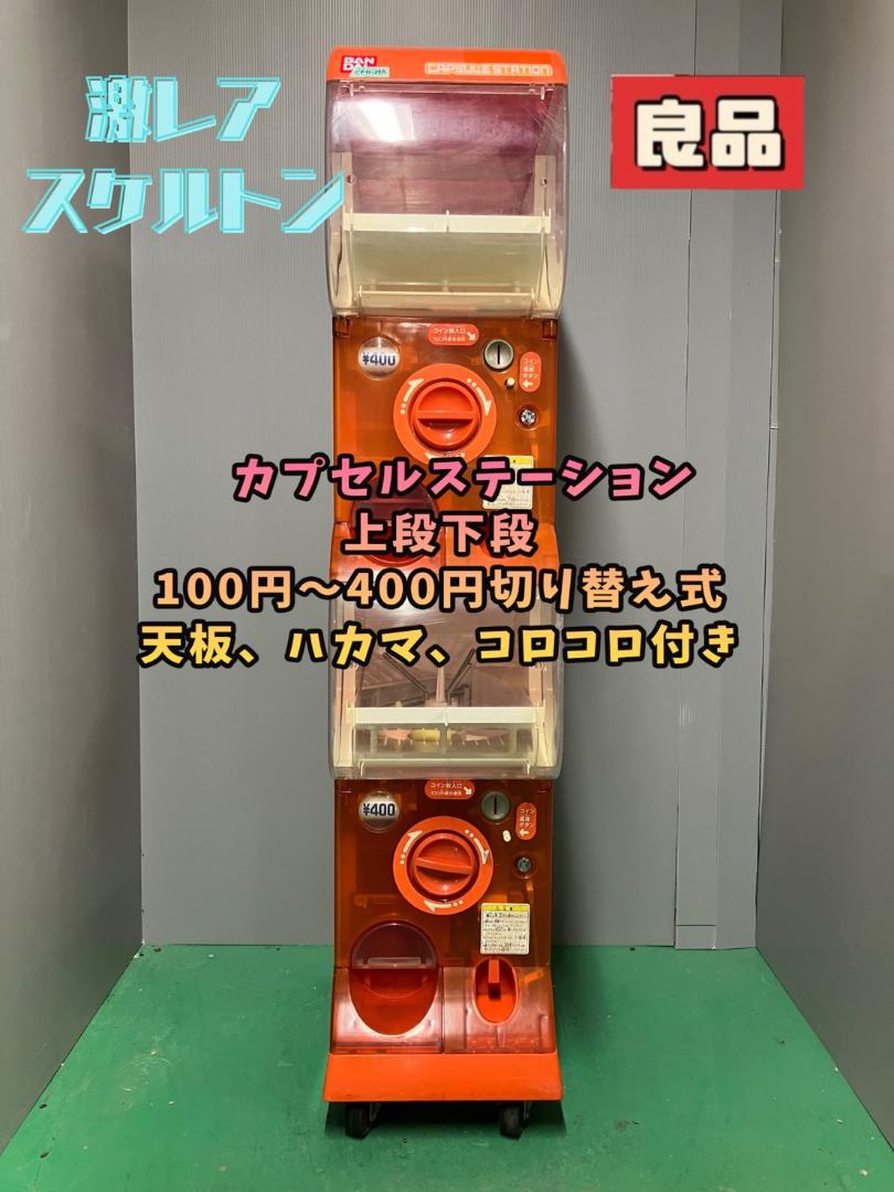送料込みC-94　バンダイ カプセルステーション　上段下段【ガチャガチャ本体】 楽天市場】カプセル ステーション 本体の通販