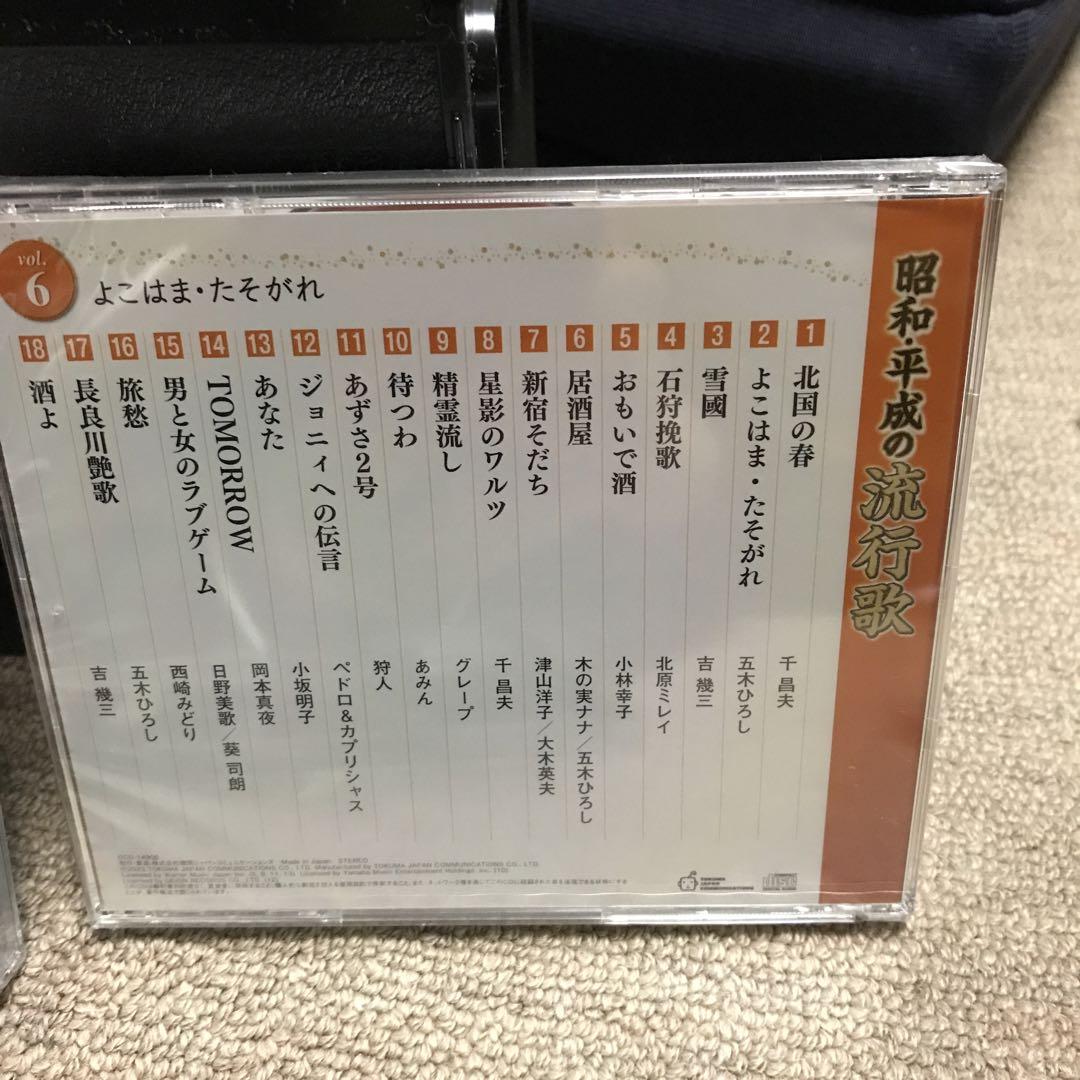昭和.平成の流行歌 鑑賞アルバムとCD 10枚セット