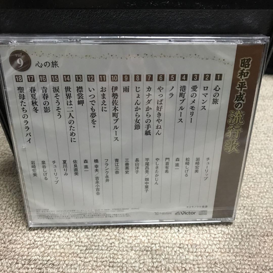 昭和.平成の流行歌 鑑賞アルバムとCD 10枚セット
