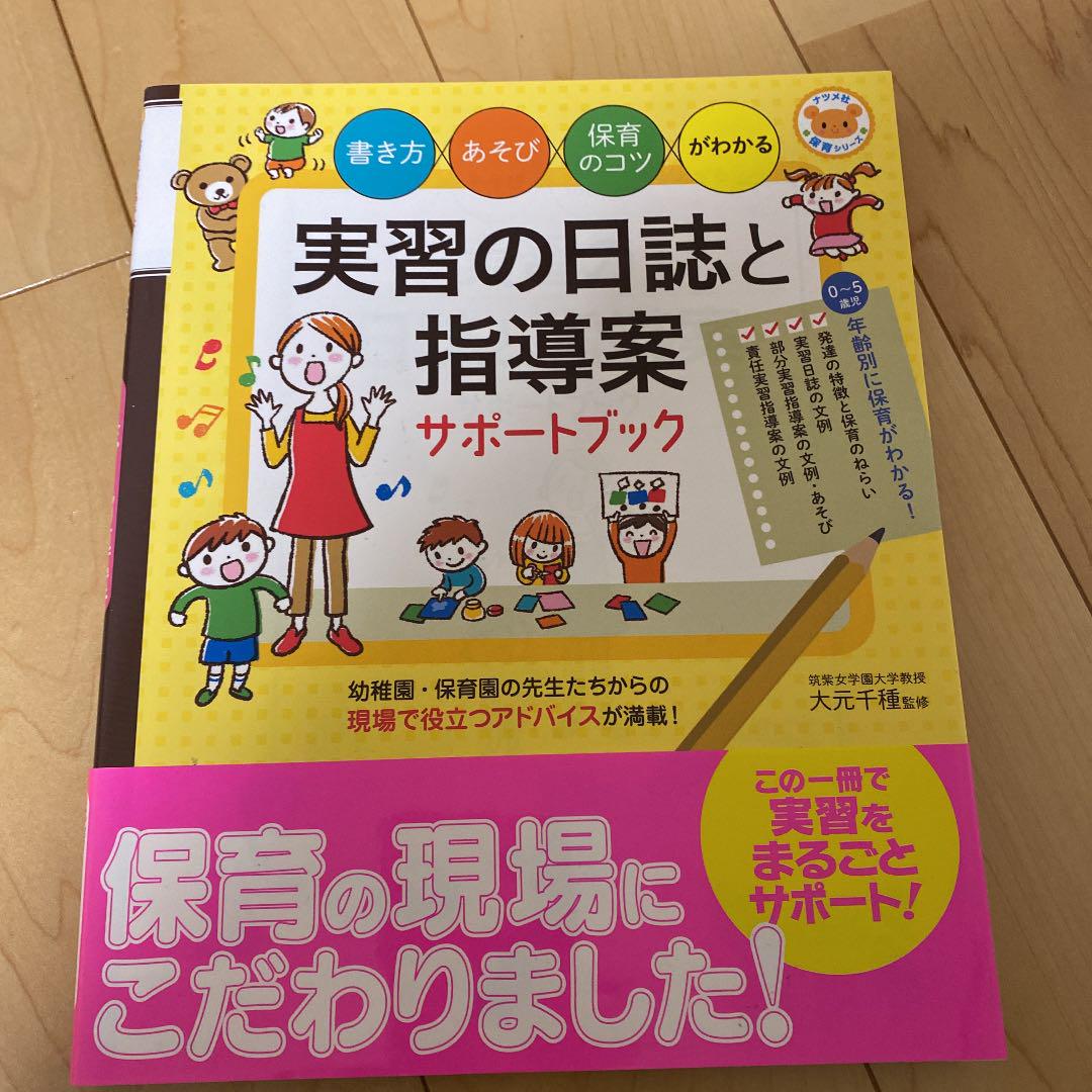 実習の日誌と指導案サポートブック 書き方 あそび 保育のコツがわかる 大元千種 メルカリ No 1フリマアプリ 実習の日誌と指導案サポートブック 書き方 あそび 保育のコツがわかる 大元千種 メルカリ No 1フリマアプリ