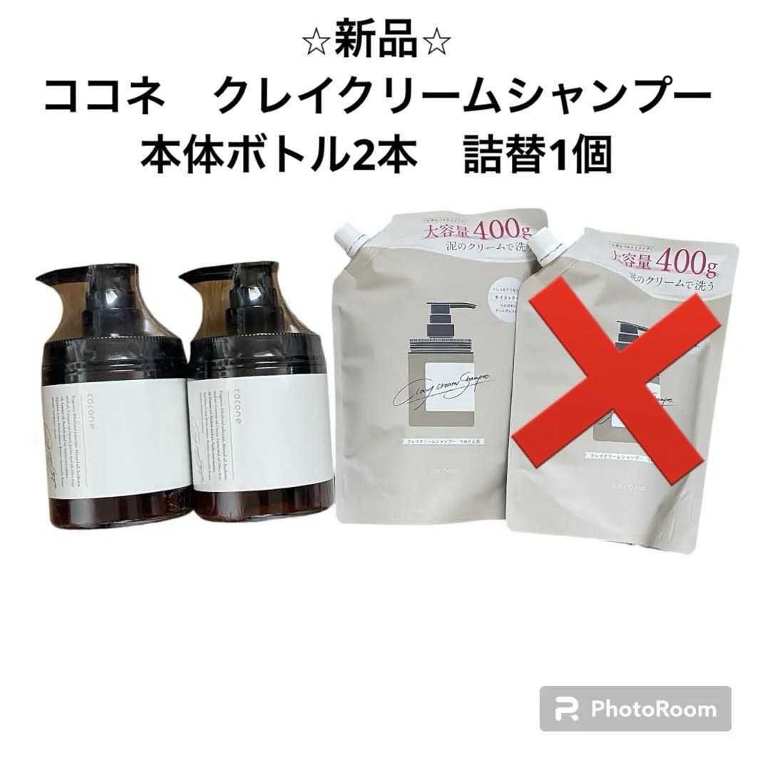 新品⭐︎ココネ クレイクリームシャンプー 本体ボトル2個＋詰替2個 