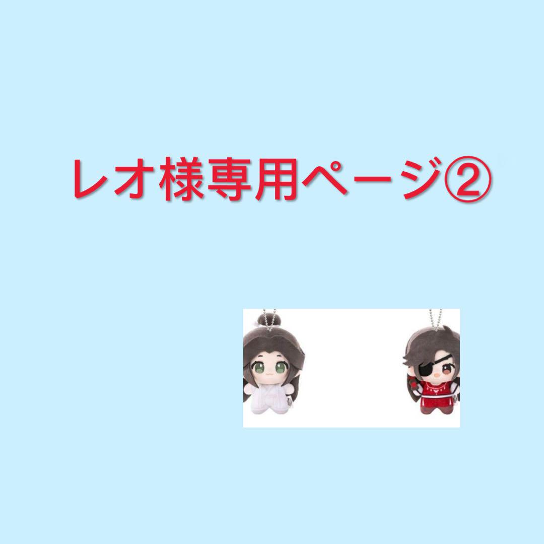 レオ様専用ページ②