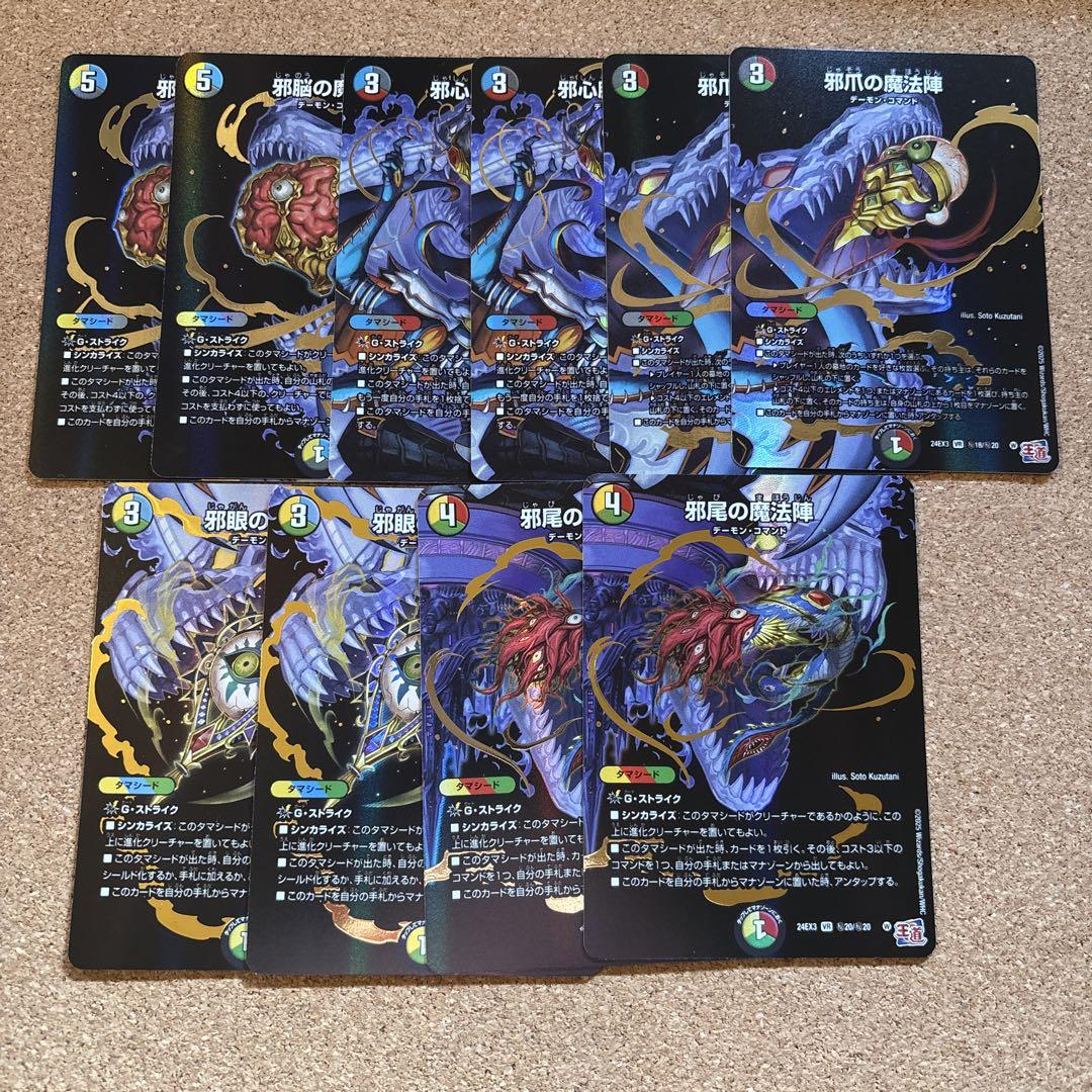 【10枚セット】魔法陣コンプリートセット　邪脳の魔法陣　邪心の魔法陣など