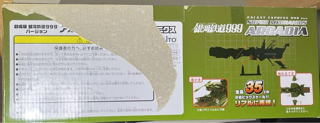 アルカディア　スーパーメカニクス2隻セット
