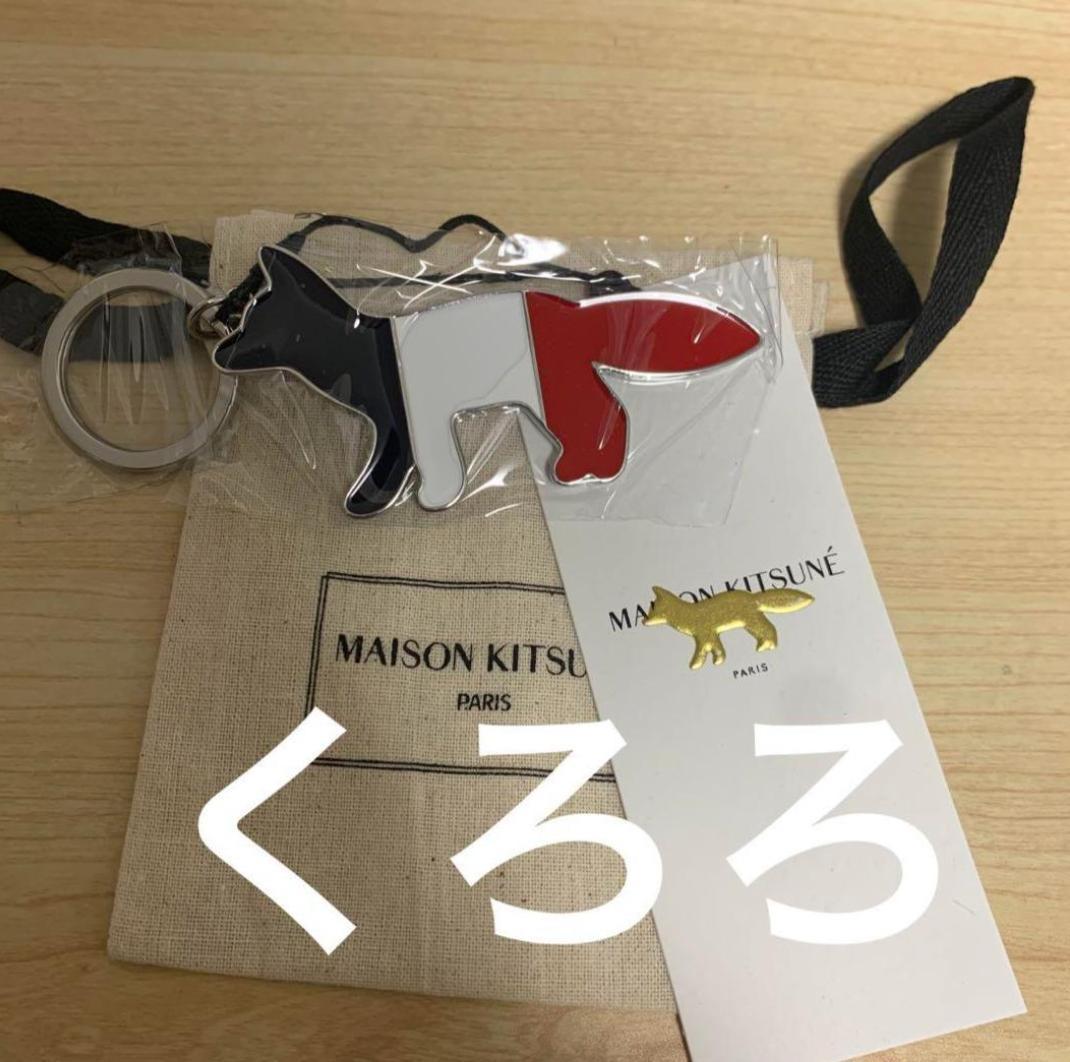 【正規品】Maison Kitsune トリコロール フォックス キーリング