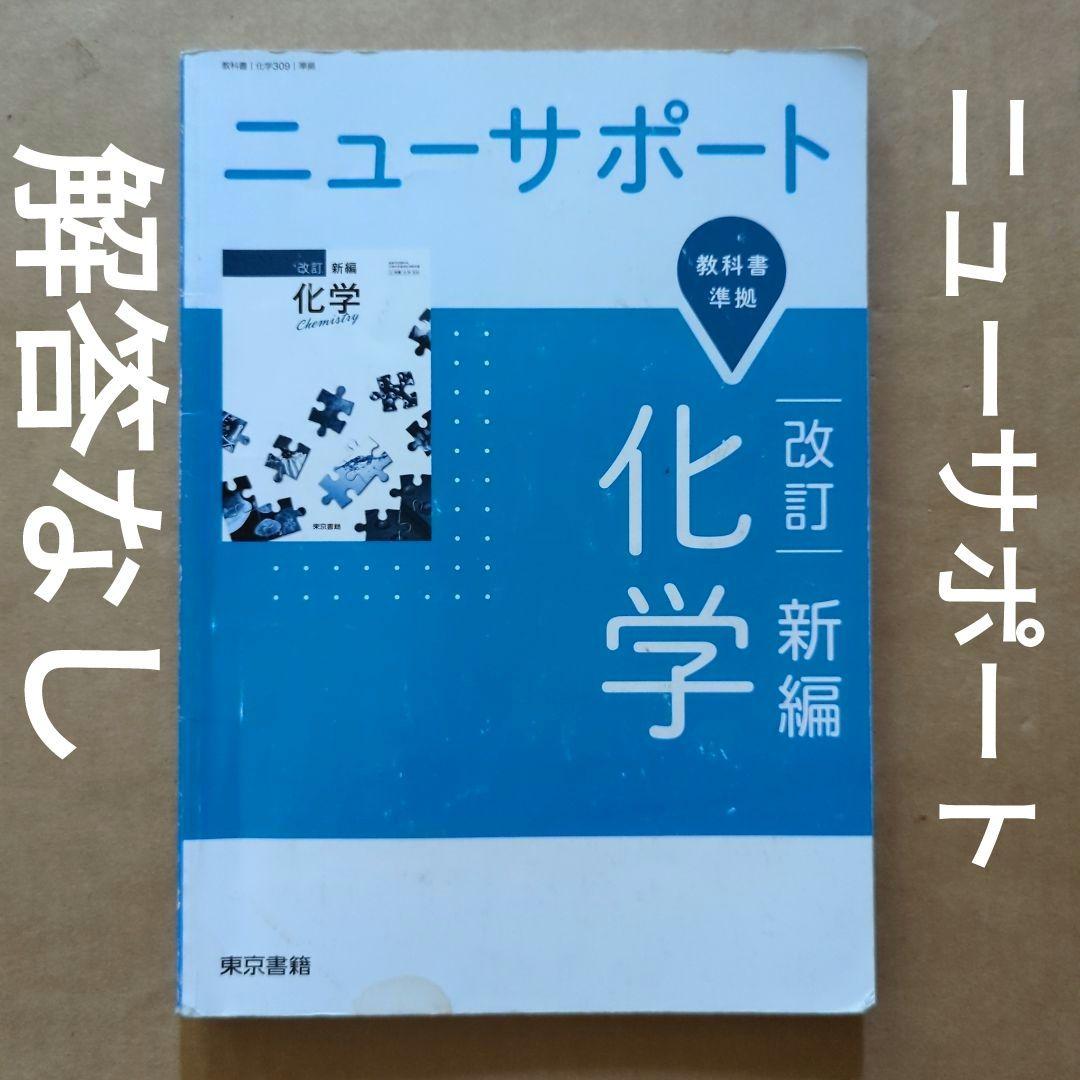 ニューサポート　改訂　新編　化学　東京書籍　解答なし