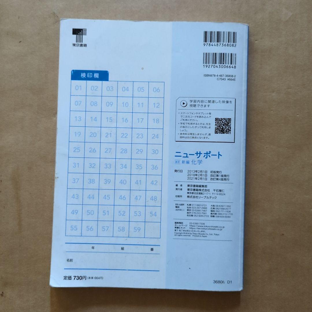 ニューサポート　改訂　新編　化学　東京書籍　解答なし