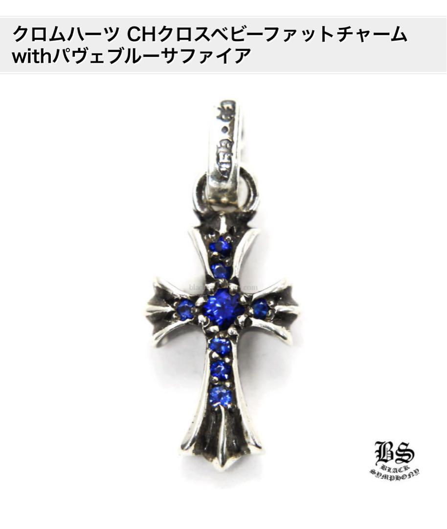 クロムハーツ CHクロスベビーファットチャームwithパヴェブルーサファイア
