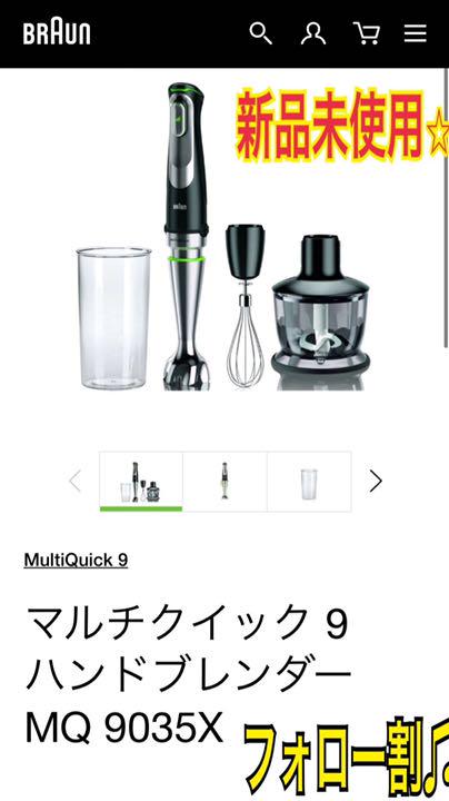 大きな取引 新品未使用値下げ ブラウン ハンドブレンダー MQ9035X - 調理器具