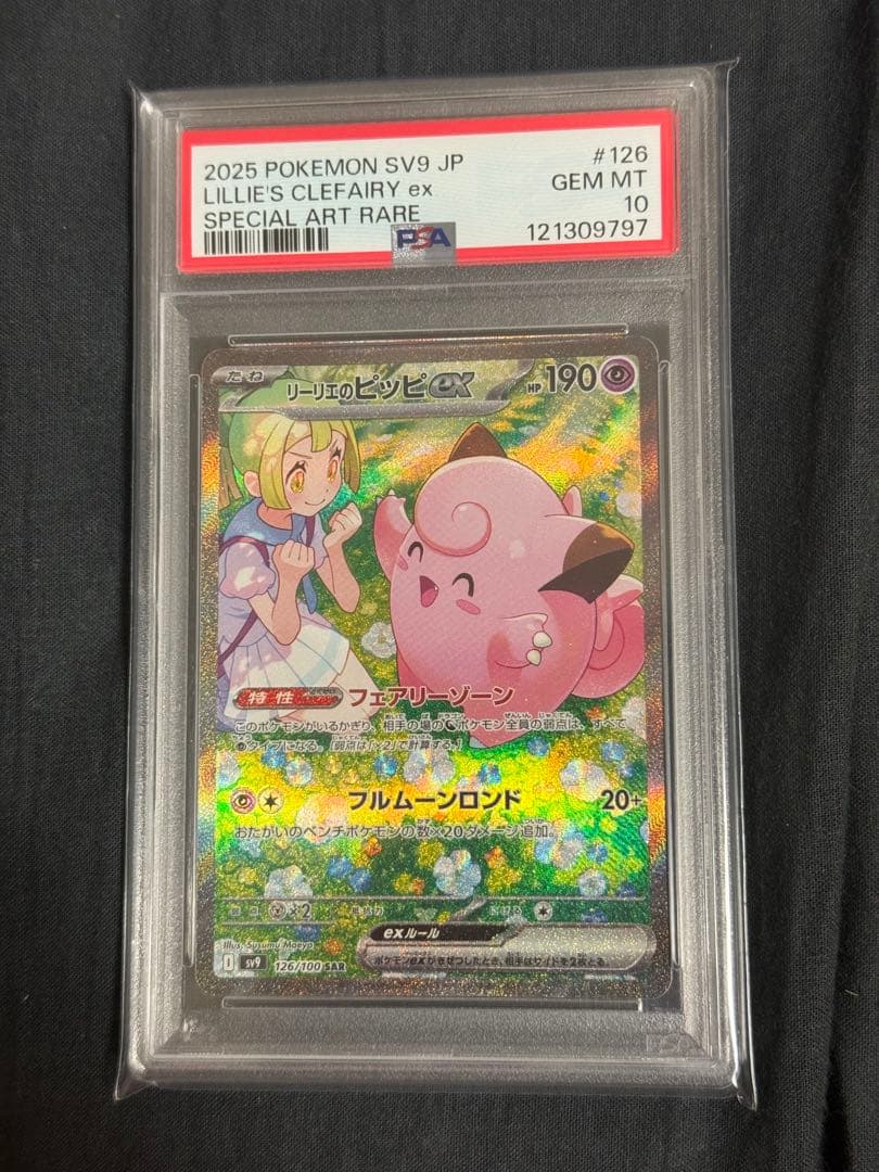 【PSA10】リーリエのピッピex SAR SV9 バトルパートナーズ