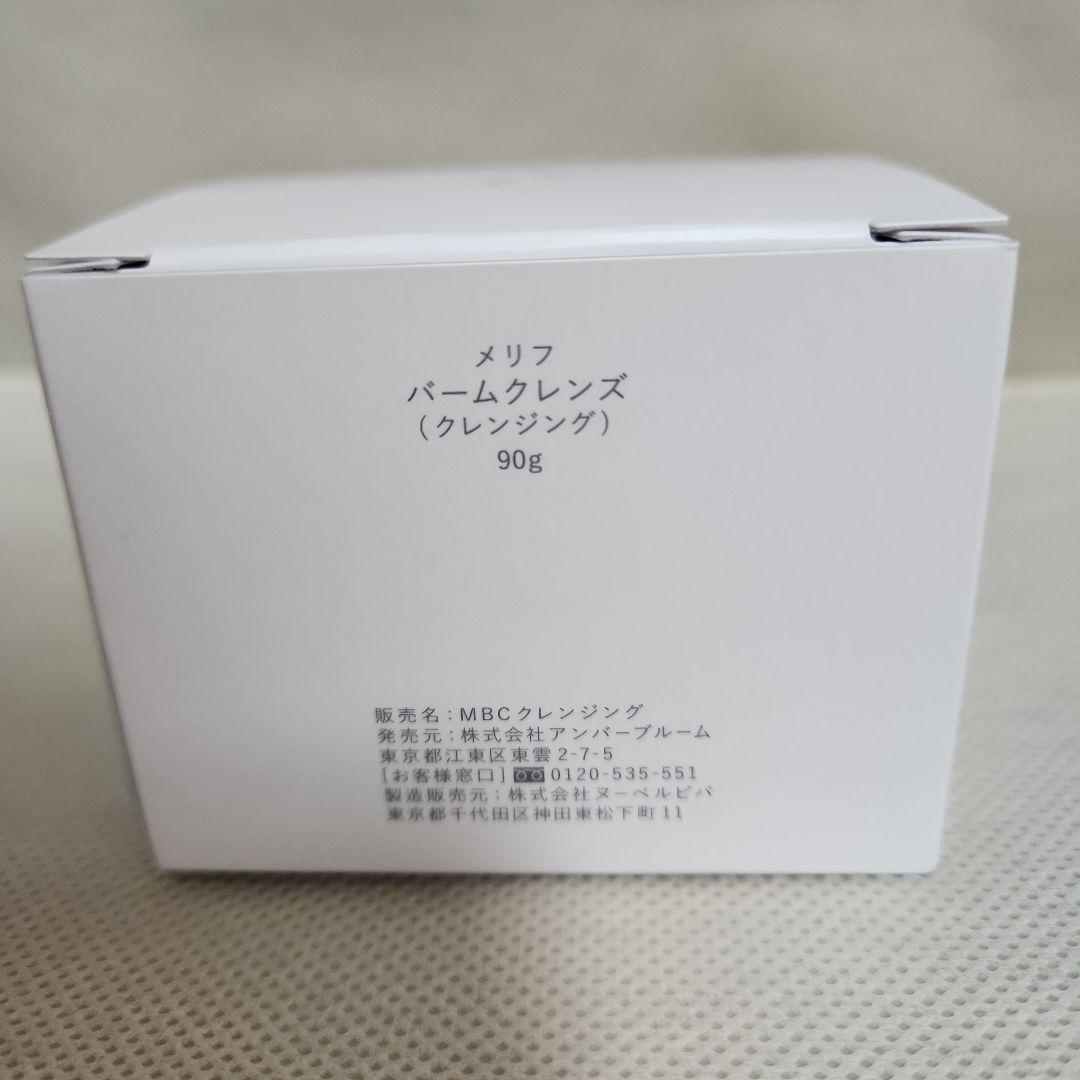 メリフバームクレンズ