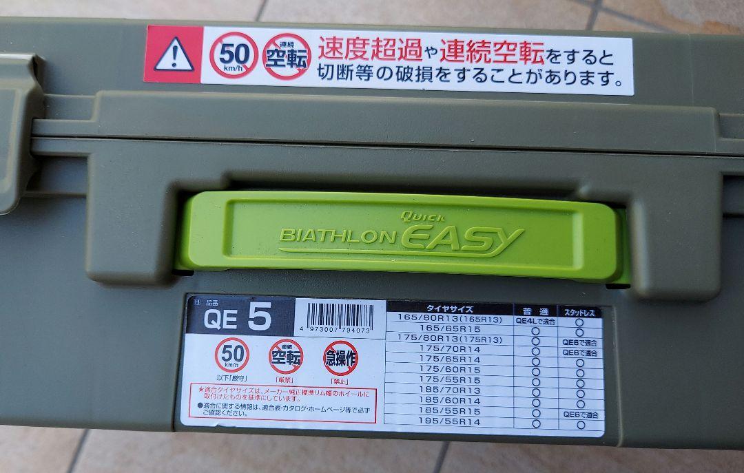 タイヤチェーン　カーメイト　バイアスロン　QE5