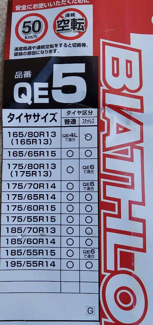 タイヤチェーン　カーメイト　バイアスロン　QE5