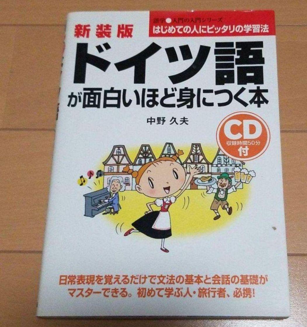 ドイツ語が面白いほど身につく本 メルカリ