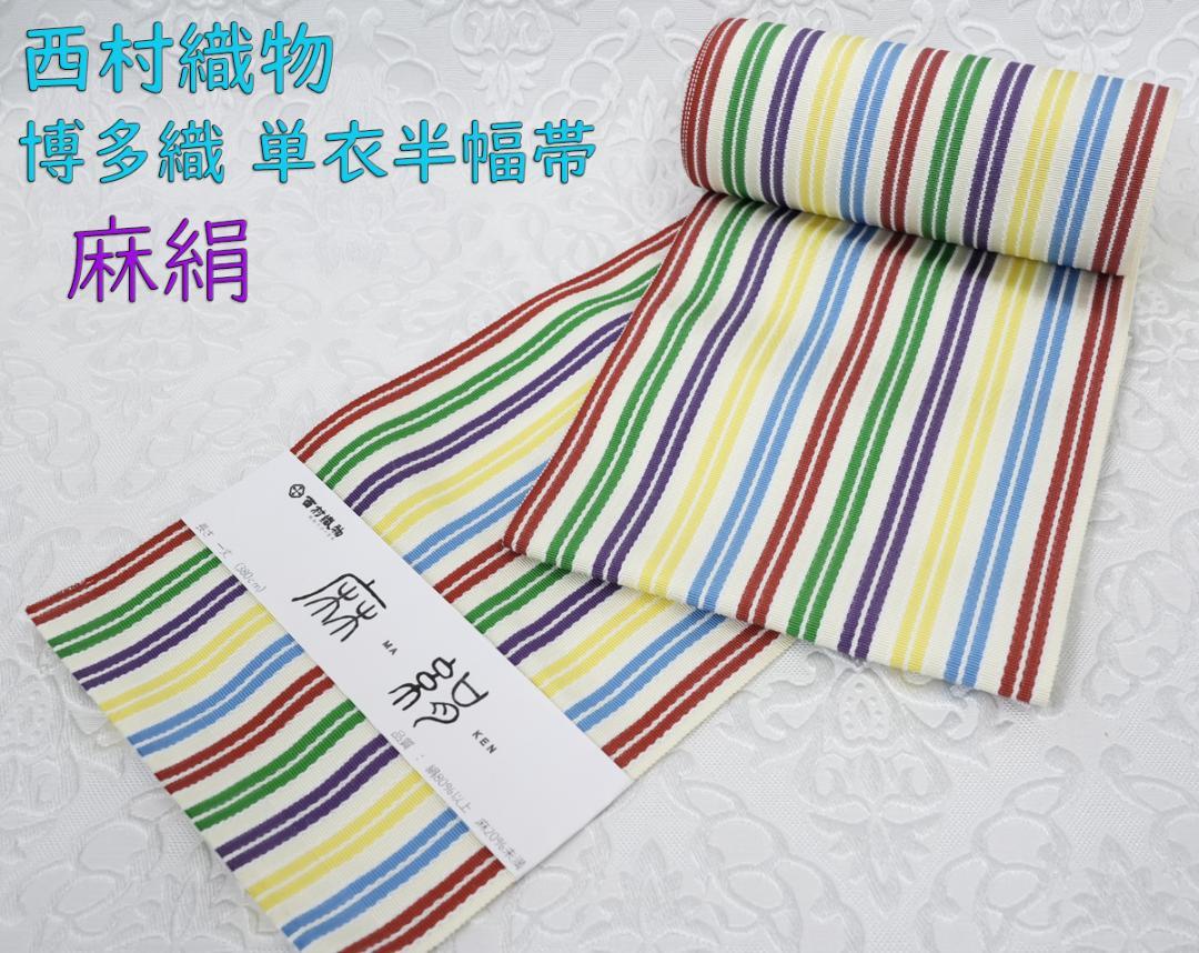 特価品！新品 博多織 麻絹 単衣半幅帯 西村織物 トリコロール 帯端処理加工代込