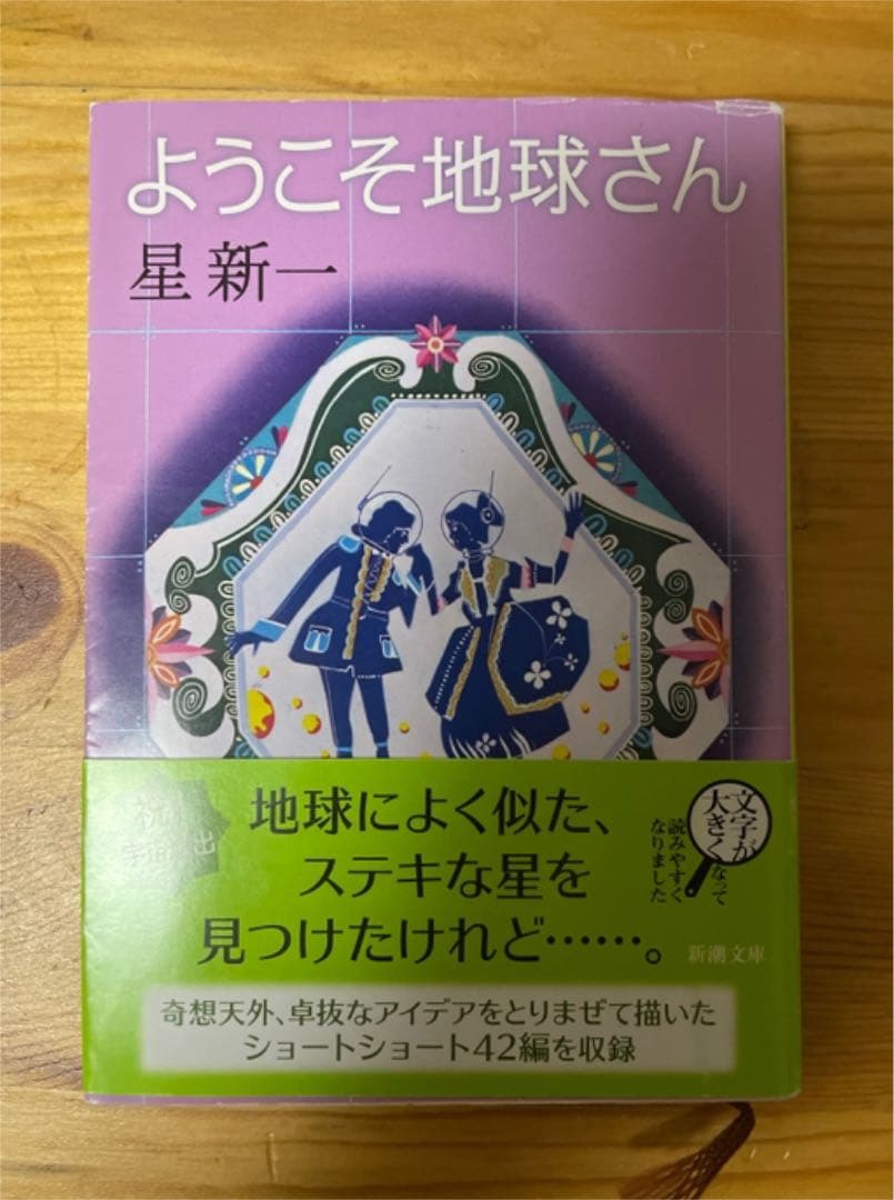 メルカリ ようこそ地球さん 星新一 新潮文庫 文学 小説 350 中古や未使用のフリマ メルカリ ようこそ地球さん 星新一 新潮文庫 文学 小説 350 中古や未使用のフリマ