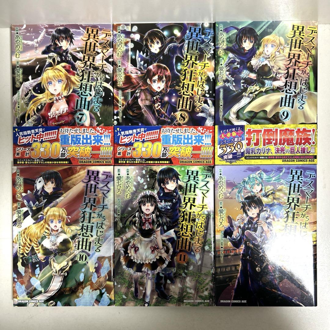 デスマーチからはじまる異世界狂想曲 1〜18巻　全巻セット　まとめ売り　全巻