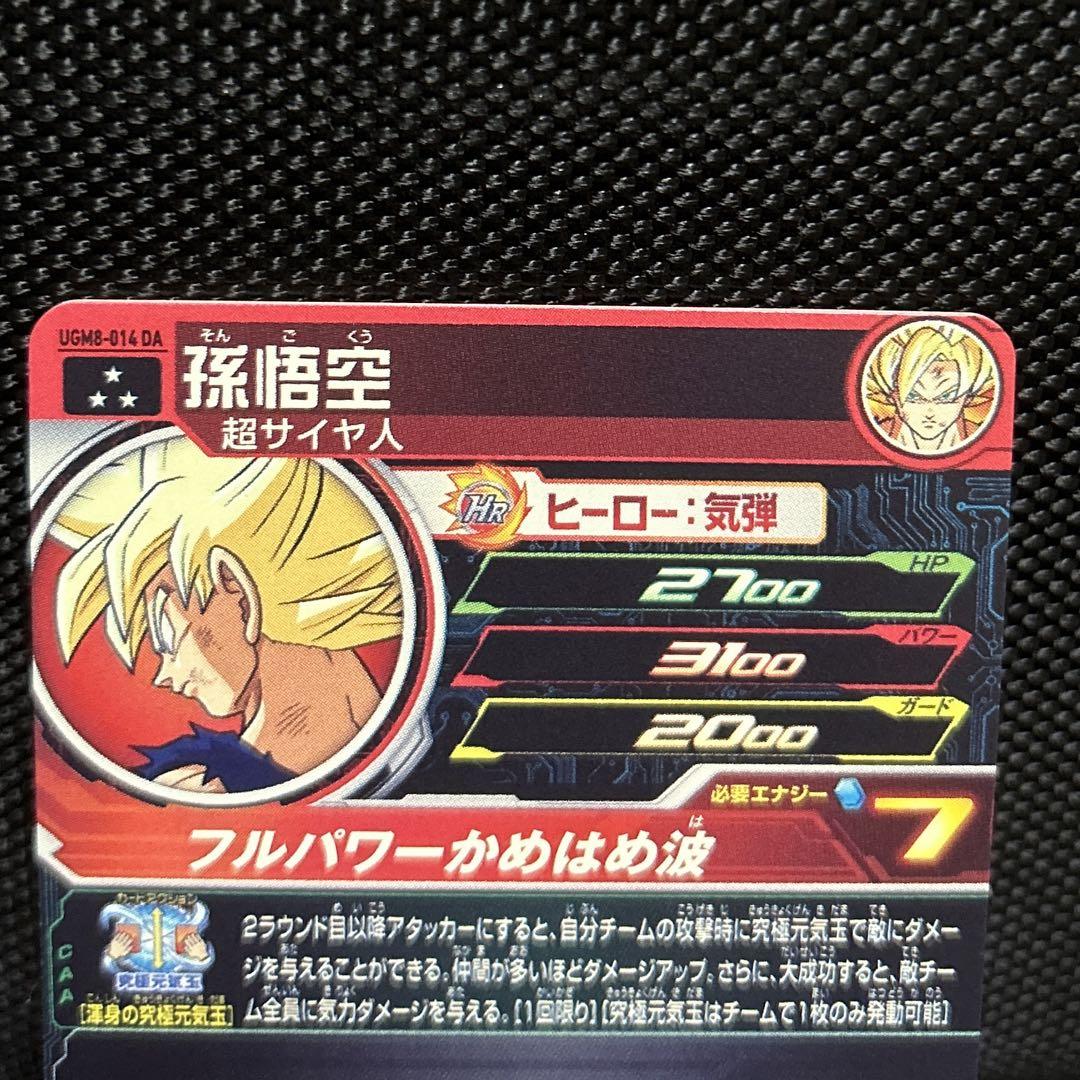 スーパードラゴンボールヒーローズ 孫悟空DA ugm8-014 da - メルカリ