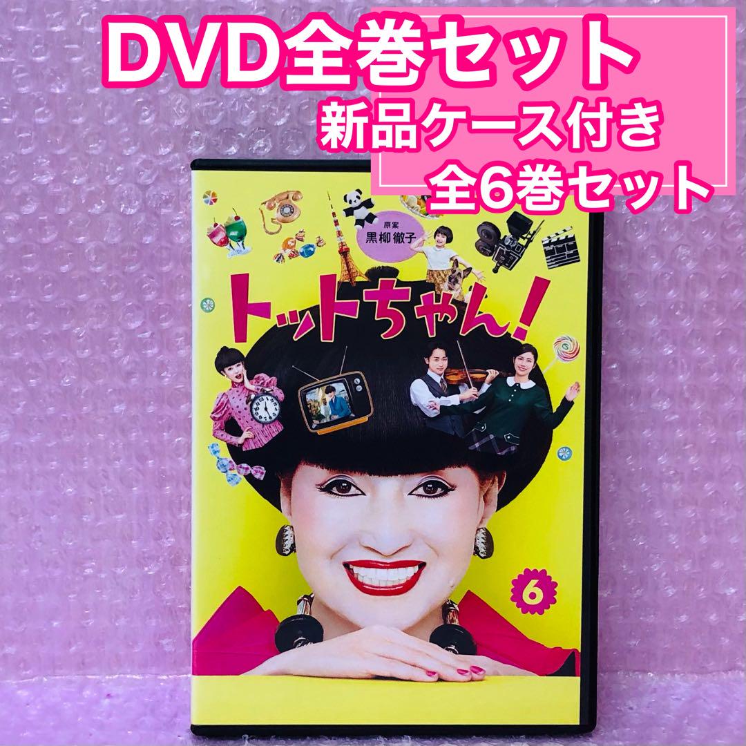 新品ケース付き】トットちゃん! DVD全巻セット〈6枚組〉黒柳徹子 新品ケース付き】トットちゃん! DVD全巻セット〈6枚組〉黒柳徹子