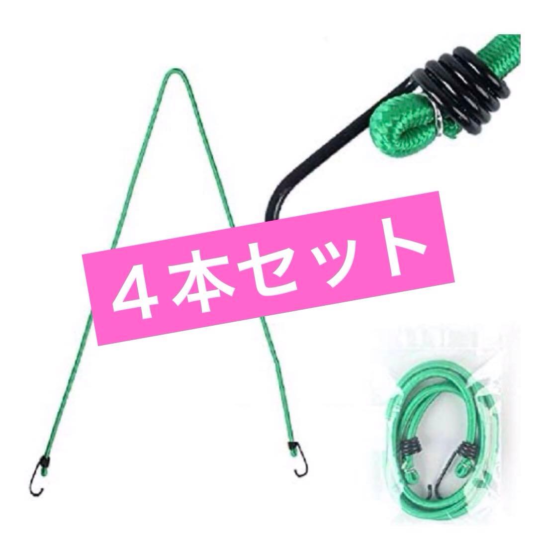 結束ロープ テント 約120cm 金属バックル 荷物フック 4本 緑